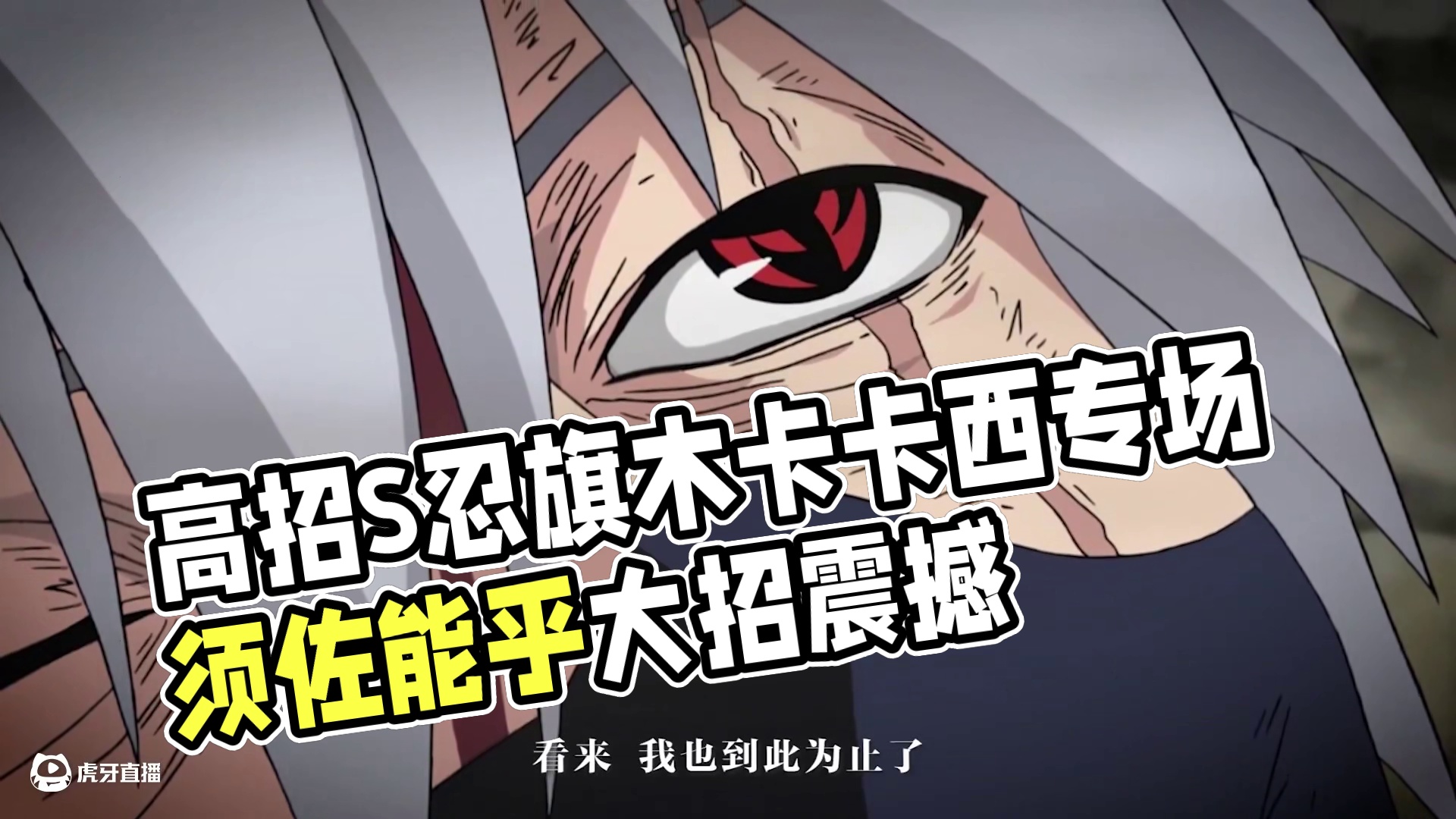 《木叶情报会》高招S忍旗木卡卡西[须佐能乎]专场