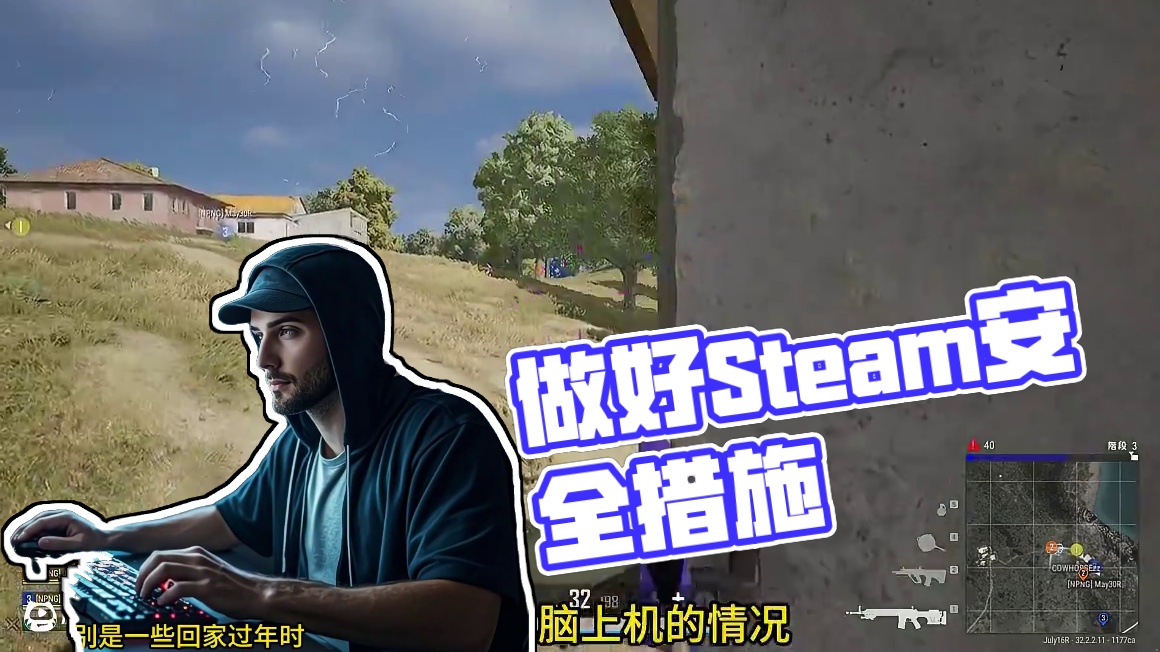 做好steam安全措施，防止PUBG等游戏因盗号被封禁。 #绝地求生 #2025鸡斯卡星火计划 #p