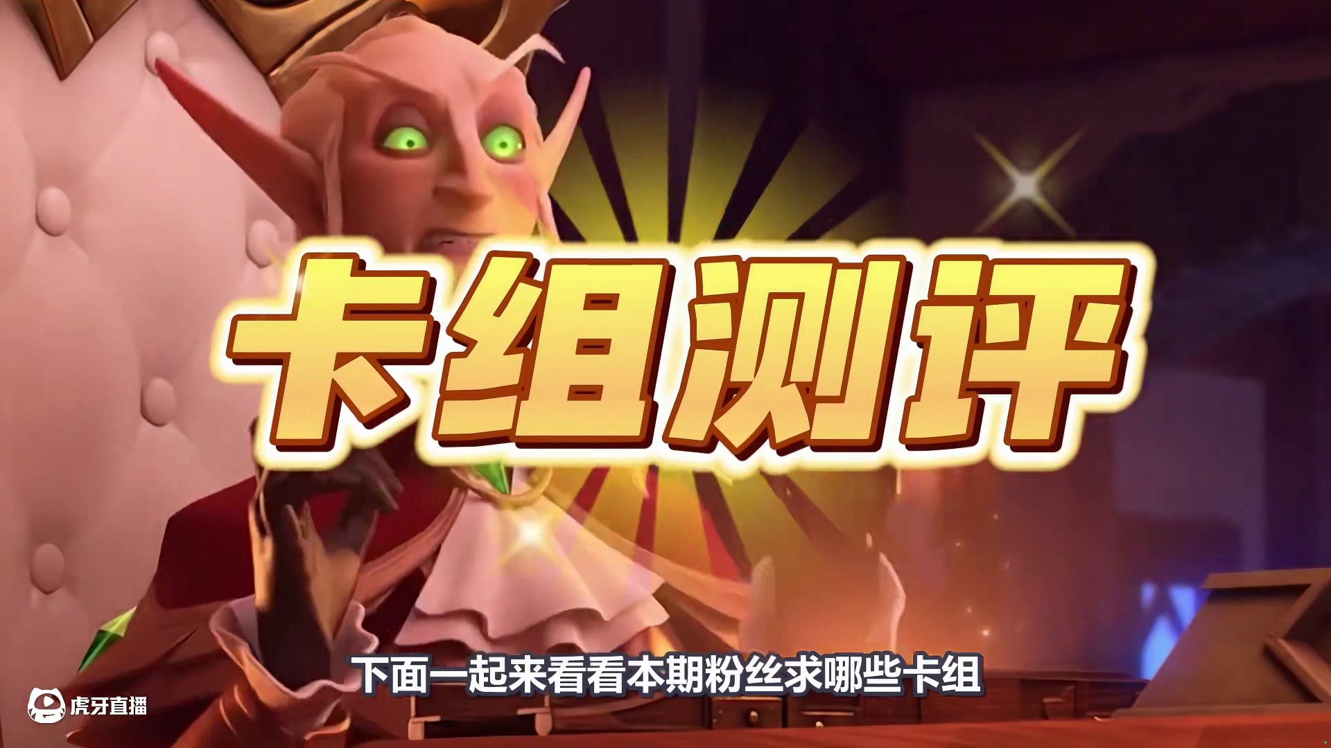 新王登顶！极致铺场！天梯黑马崛起！【炉石卡组百科】 #炉石传说 #炉石卡组 #炉石传说深暗领域 #炉