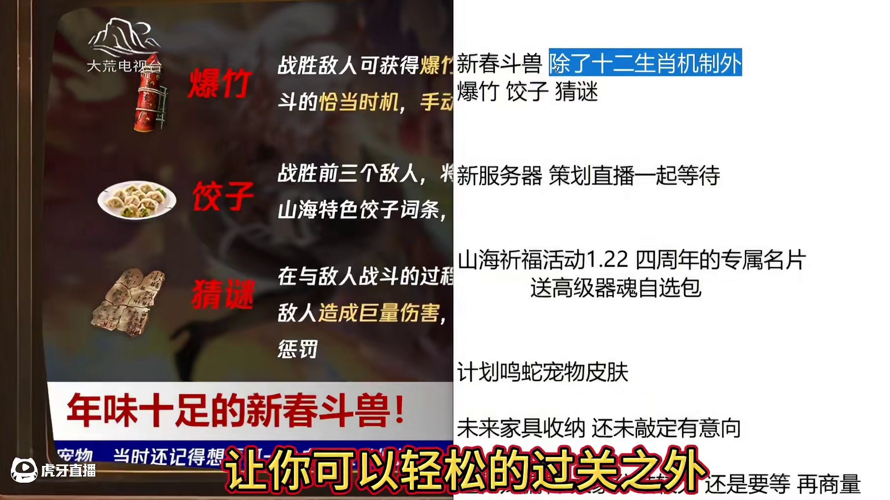 新春斗兽除了十二生肖外 新的三个机制 爆竹/饺子/谜题 1.8号策划直播蹲守新服 弹幕问答 鸣蛇皮肤