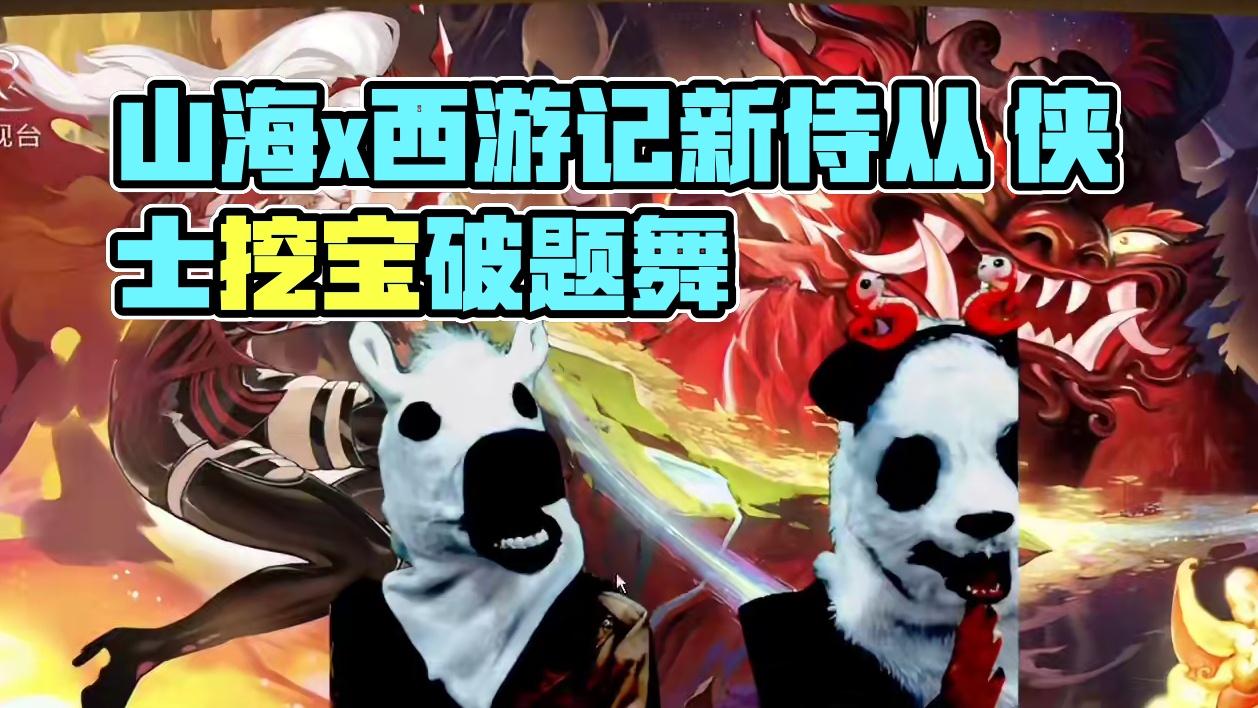 策划终于不装了 山海x名著联动企划 新的侍从齐天大圣 1月底西游天竺风挖宝 定海神针新棍法器魂#妄想