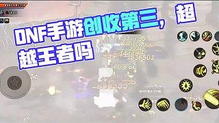 殺瘋了！DNF手游流水全年第三！