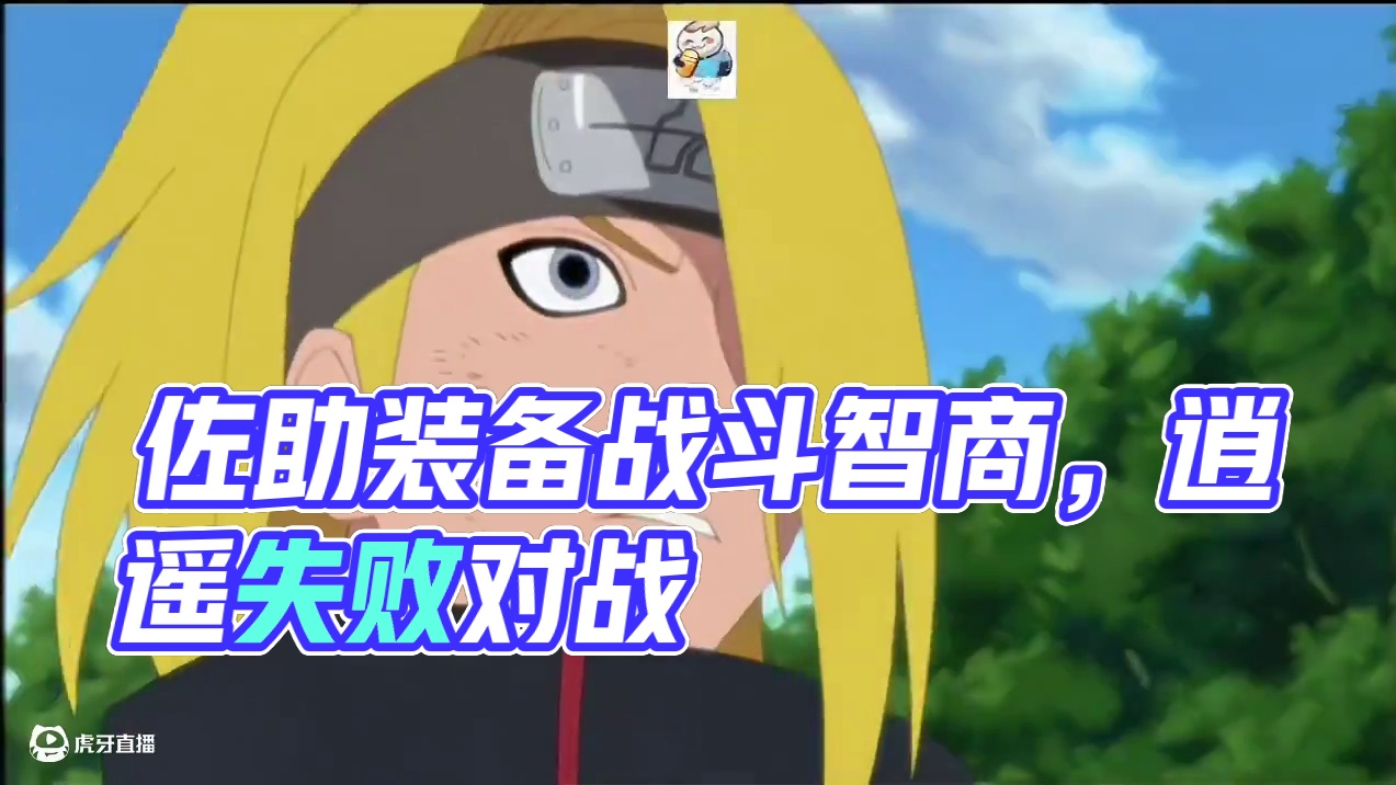 。 何为战斗智商？凭借这场战斗，佐助确实有装的资本！#火影忍者 #摸头 #燃剪 #游戏日常 #动漫