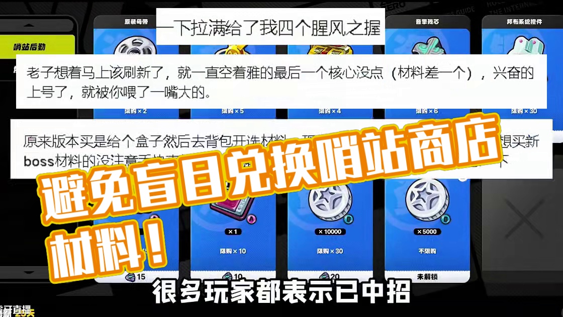 哨站后勤商店这个大坑千万别踩！ #绝区零 #绝区零创作激励计划 #绝区零攻略杂谈 #绝区零星见雅