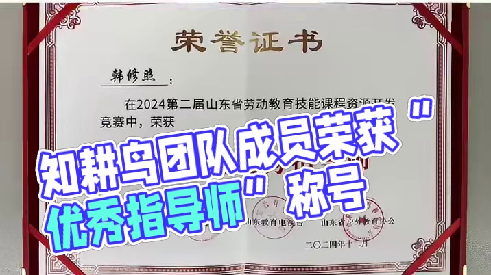 实力见证：知耕鸟劳动教育团队成员韩修照荣获“劳动教育优秀指导师”称号！