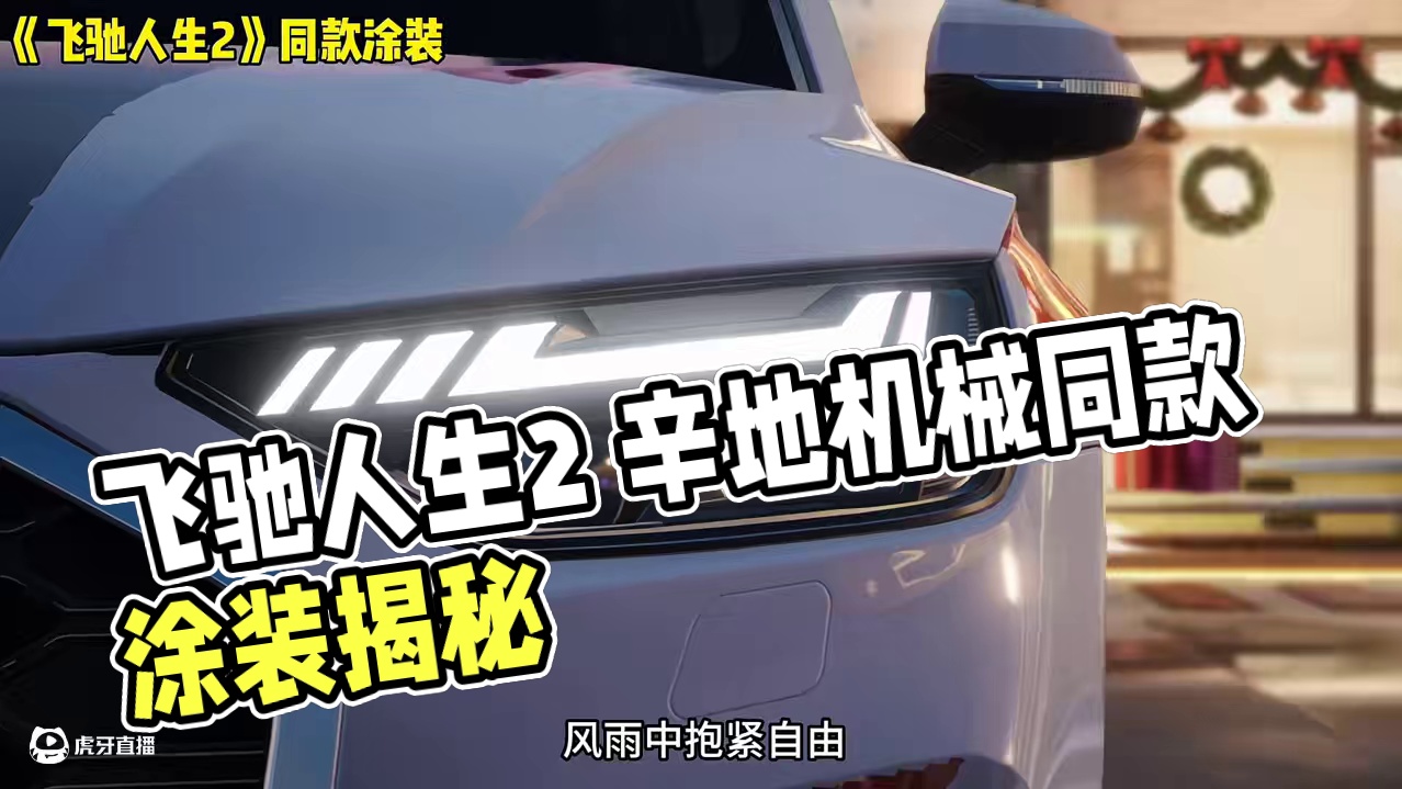 《飞驰人生2》辛地机械同款涂装！编号在视频结尾！需要自提！ #巅峰极速 #巅峰蛇行万里 #趣闯巅峰新