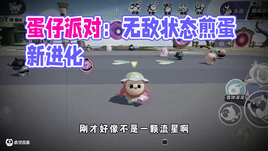 蛋仔派对：现在煎蛋都已经超进化了？这也太无法无天了吧！ #蛋仔派对 #蛋仔派对创计划  #蛋仔乐园o