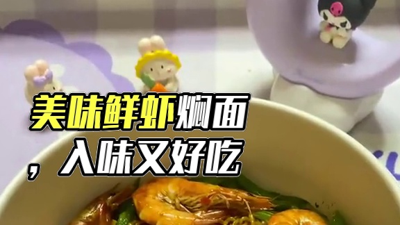 我不允许你还没吃过这么美味的鲜虾焖面！#焖面 #一人食记 #懒人美食 #一个人也要好好吃饭