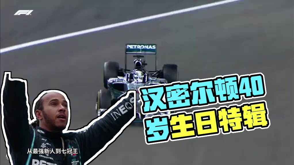 四十不惑，祝汉密尔顿生日快乐！ #f1 #汉密尔顿 #生日