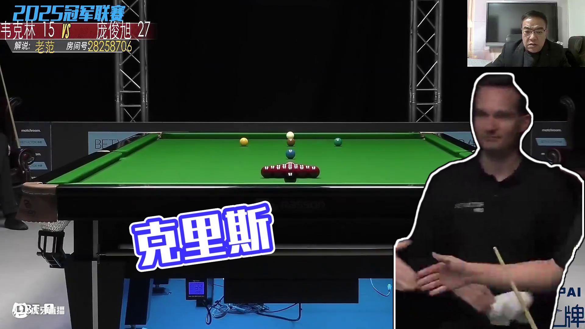 克里斯·沃克林 vs 庞俊旭2025冠军联赛邀请赛 老范解说