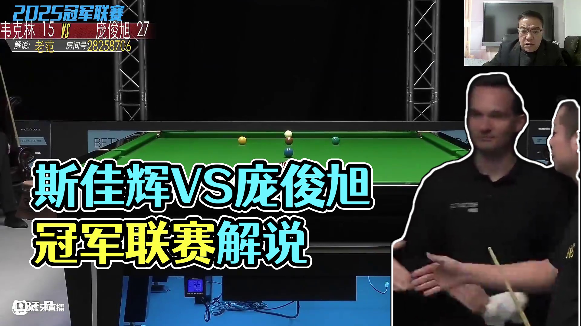 斯佳辉VS庞俊旭 2025冠军联赛邀请赛 老范解说