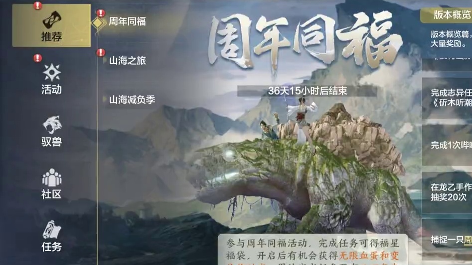 四周年福利活动【周年同福】 完成版本任务/初级莽荒奇兽 送三万年红颈企鹅蛋！送三万年/万年蜕变丹！送