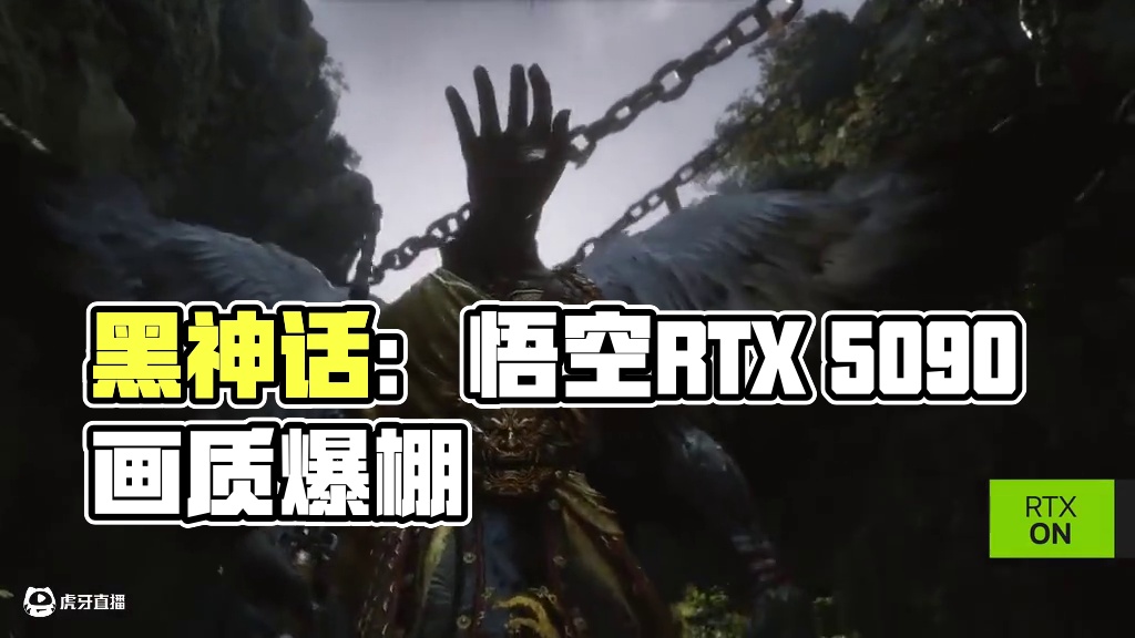 《黑神话：悟空》RTX 5090画质拉满 #5090显卡 #5090