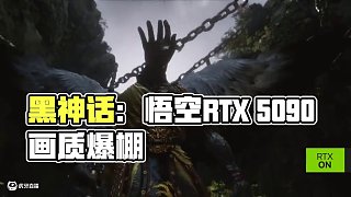 《黑神話：悟空》RTX 5090畫質(zhì)拉滿 #5090顯卡 #5090