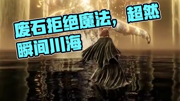 被魔法拒绝的废石拒绝了一切魔法 #艾尔登法环 #steam游戏 #每一帧都是热爱 #超然混剪 #游戏