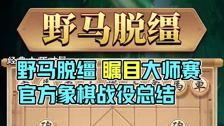 横冲直闯 野马脱缰 #象棋 #JJ象棋