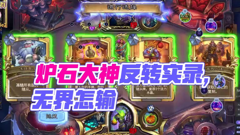 满手无界空宇怎么输？过程不断反转结局更是出乎意料 #大神炉石1月全民创作季 #炉石传说 #我的游戏日