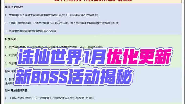 诛仙世界1月8号优化清单，最近更新内容。临时变动难以挽救 #诛仙世界 #诛仙世界攻略 #诛仙世界优化