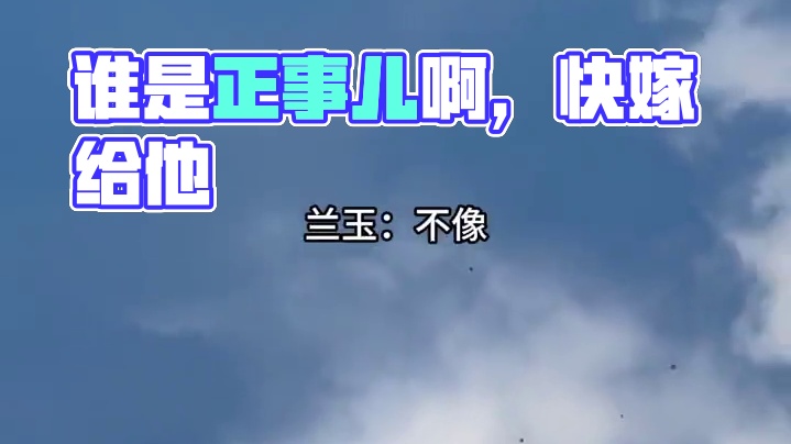 谁要娶你~！#封建糟粕 #广播剧 #陈张太康 #cv顺子