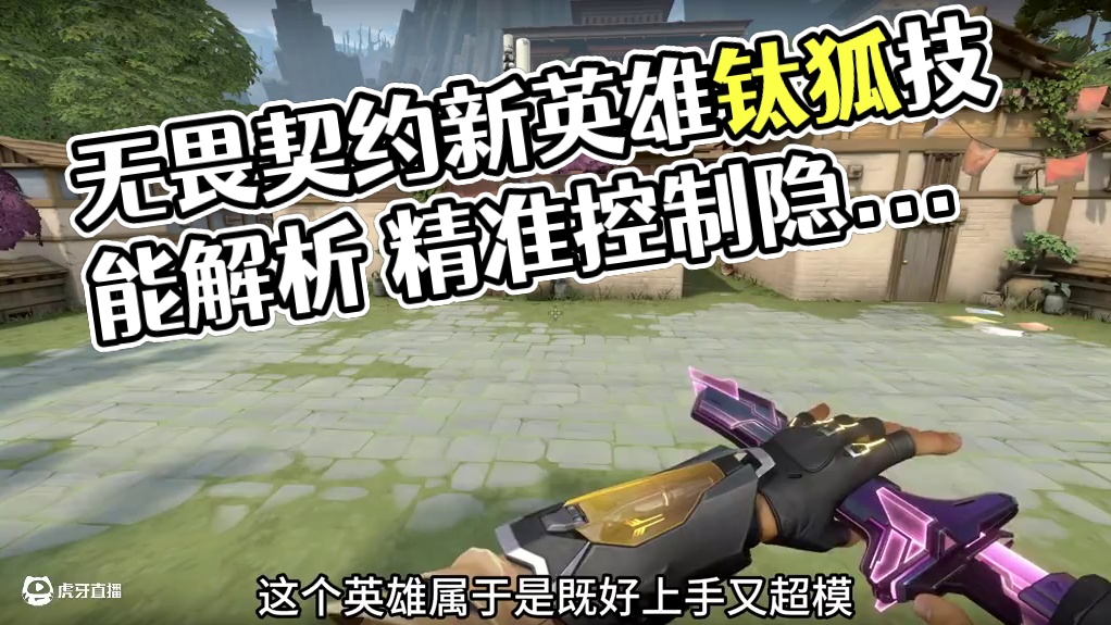 既好上手又超模，无畏契约新先锋英雄钛狐的技能解析。 #无畏契约 #无畏契约创纪元 #无畏契约新英雄钛