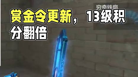 赏金令最新改动，组团13级赏金令积分直接登录送#cf手游 #cf手游百闻封神录 #穿越火线手游 #穿