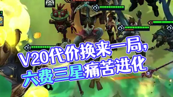 三星六费（下） V20的代价换来的一局