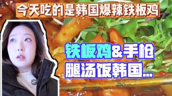 在韩国超爱的美食—铁板鸡！！配上手枪腿汤饭真的赞 #韩国料理 #妈呀太香了 #韩国美食 #她研社深藏