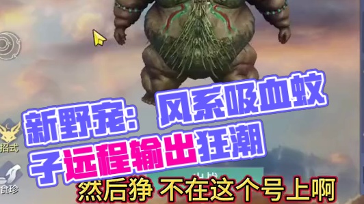 长得越怪有人越爱？新野宠 风系【吸血大蚊子】蜚蛭 居然是纯远程输出？空间穿梭 释放血雾血刺#妄想山海