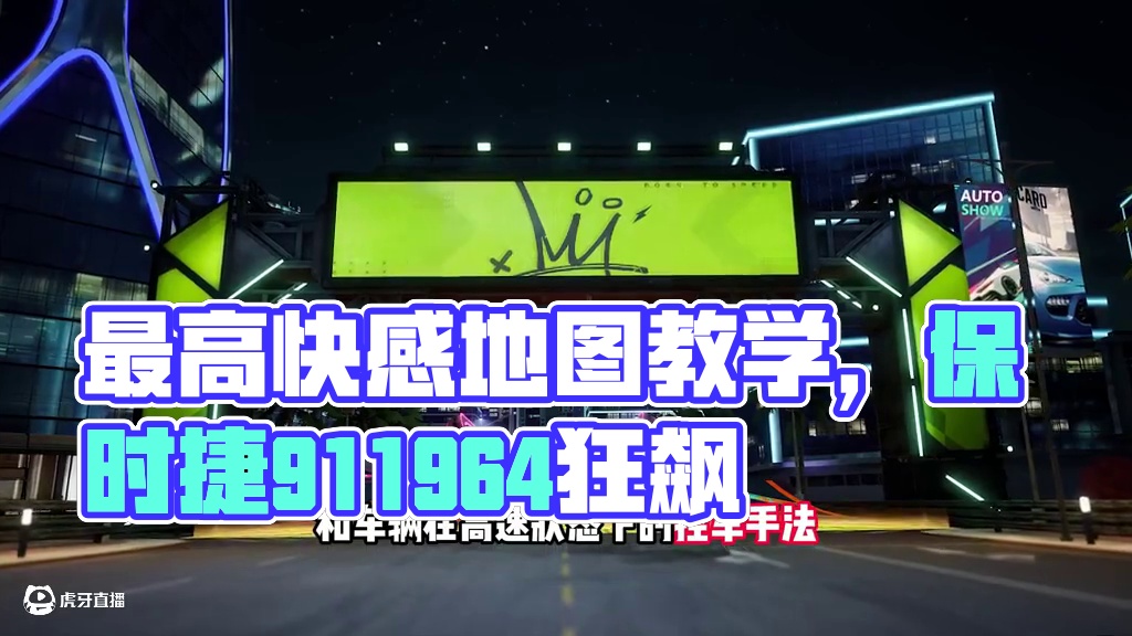 #极品飞车集结 #101俱乐部 #热湾改车王 最高快感地图教学！