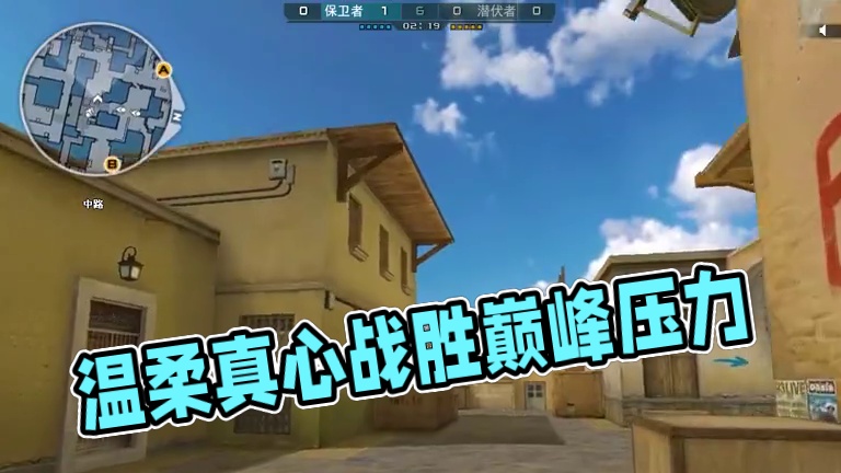 可悲一事无成的温柔和一贫如洗的真心 #cf巅峰赛