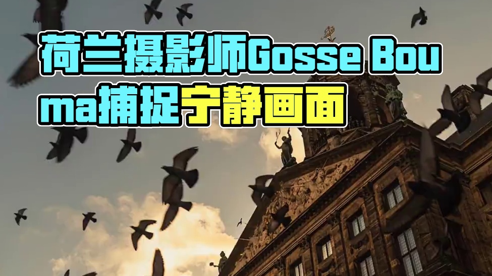 审美提升|DAY.241|Gosse Bouma。荷兰摄影师Gosse Bouma以捕捉宁静画面闻名