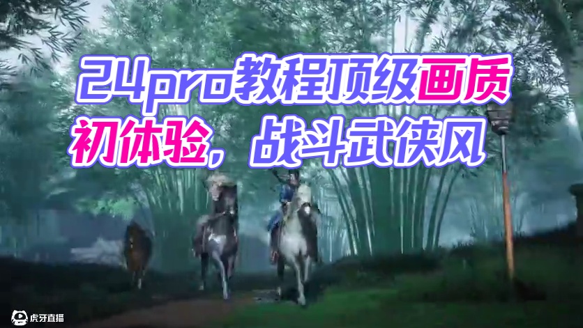 【燕云十六声】这移动端画质太精美了，24pro新手教程初体验顶级画质#燕云十六声 #燕云十六声公测 