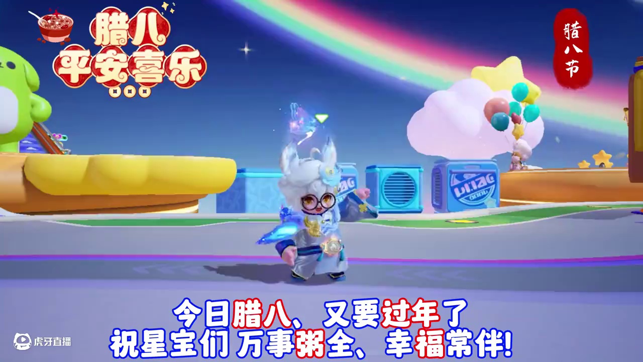 今日腊八、又是一年！祝星宝万事粥全！#元梦之星 #元梦之星美食派对赛季 #过个元梦年  #今日腊八 