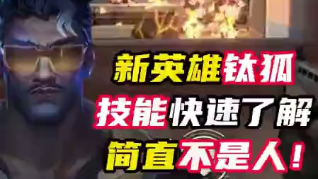 新英雄钛狐强度夸张，技能快速了解 #无畏契约新英雄钛狐 #无畏契约创纪元 #情报马 #电子竞技 #无