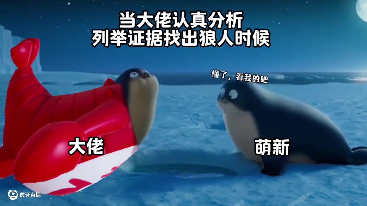 萌新：我记得他就是这么发言的呀！#元梦之星 #谁是狼人 #元梦之星美食派对 #大唐风华赛季前瞻直播