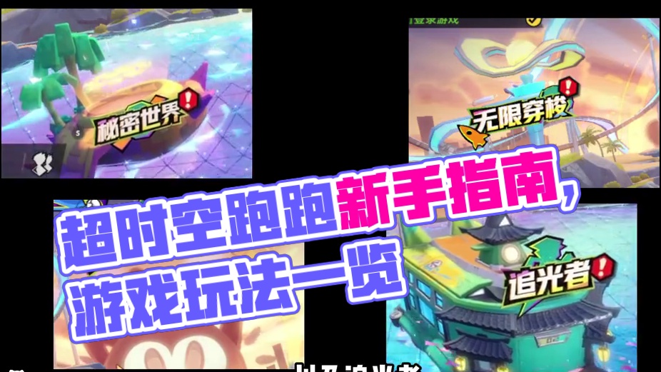 超时空跑跑新手指南 #超时空跑跑  #新游鉴赏家 #超时空跑跑日记 #超时空跑跑能玩了 #闪耀开跑