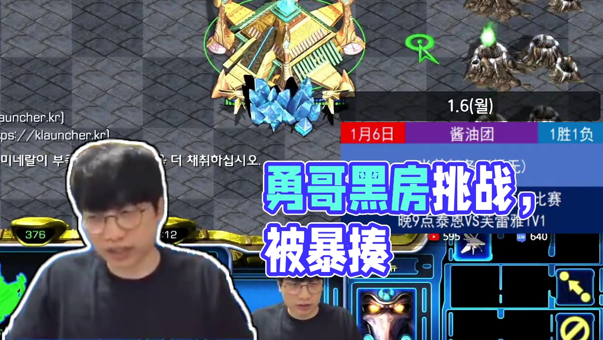 勇哥挑战黑房被暴揍.第一段!! #星际争霸直播 #星际争霸酱油 #星际争霸宏图