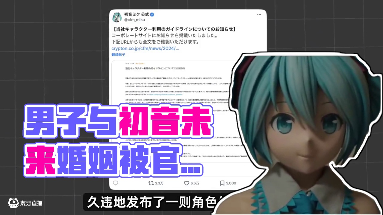 跟初音未来结婚6年的男人，终于还是被官方警告了 #二次元 #初音未来