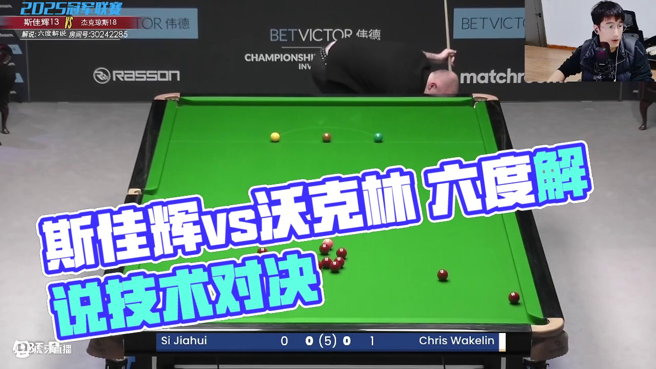 斯佳辉vs沃克林 2025冠军联赛邀请赛 六度解说