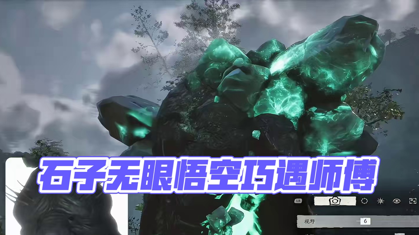 黑神话悟空 石子好像没眼睛嘴巴啊 来花果山吸收灵气啊 #steam游戏 #我的游戏日常 #黑神话玩家