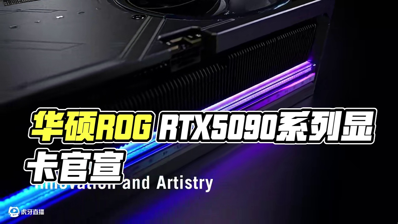 【華碩 ROG RTX5090】系列顯卡官方宣傳片 關(guān)注微博：小宇熱游，在【呼壓芝柏】搜10098看