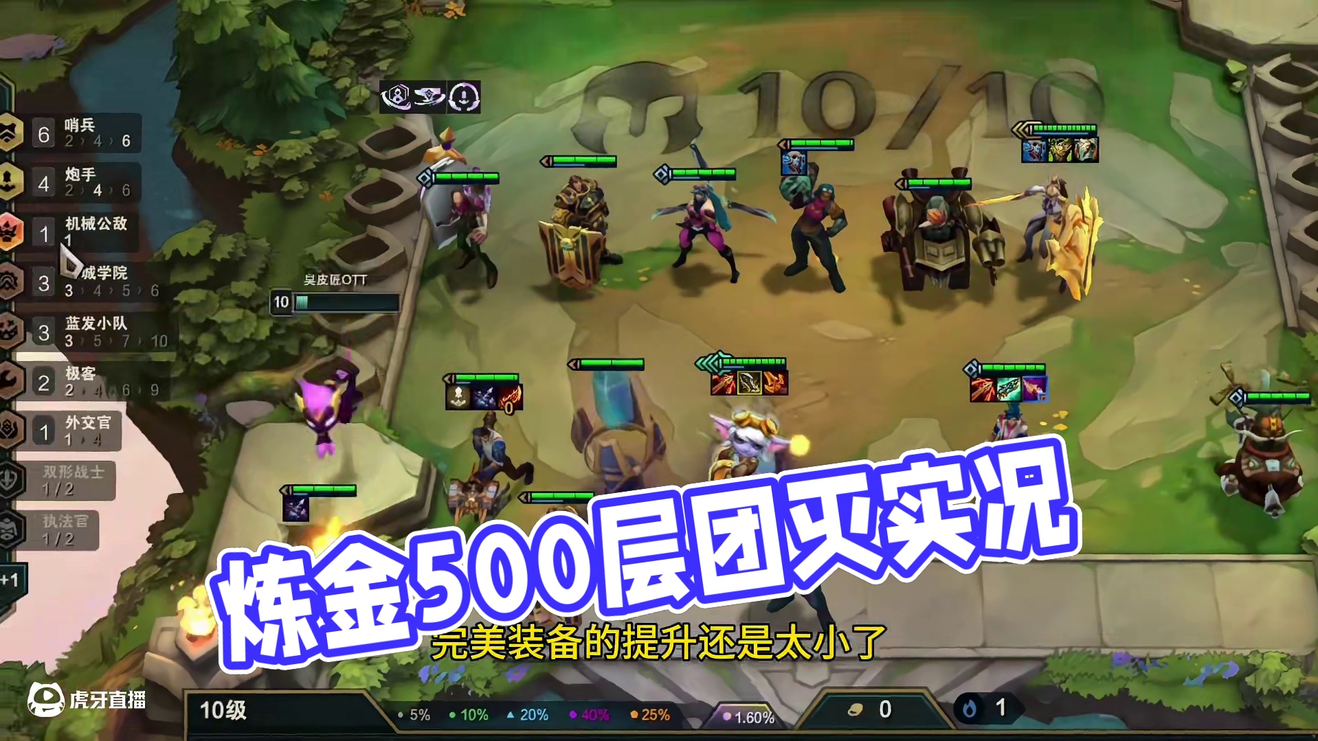 区区炼金500层罢了，一炮的事儿 #云顶之弈s13 #云顶之弈蛇年春节版本 #福星福星眼冒金星