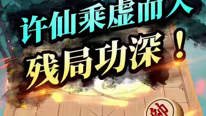 许仙趁虚而入 残局功深 #象棋 #许银川#JJ象棋