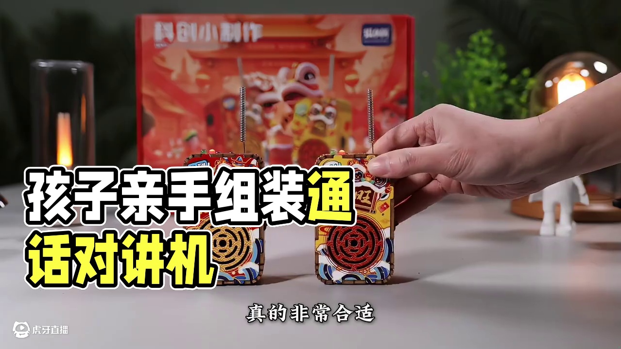 陪孩子亲手组装一对可以通话的无线对讲机，在接通对话的时候，孩子非常的有成就感，200米通信距离，家里