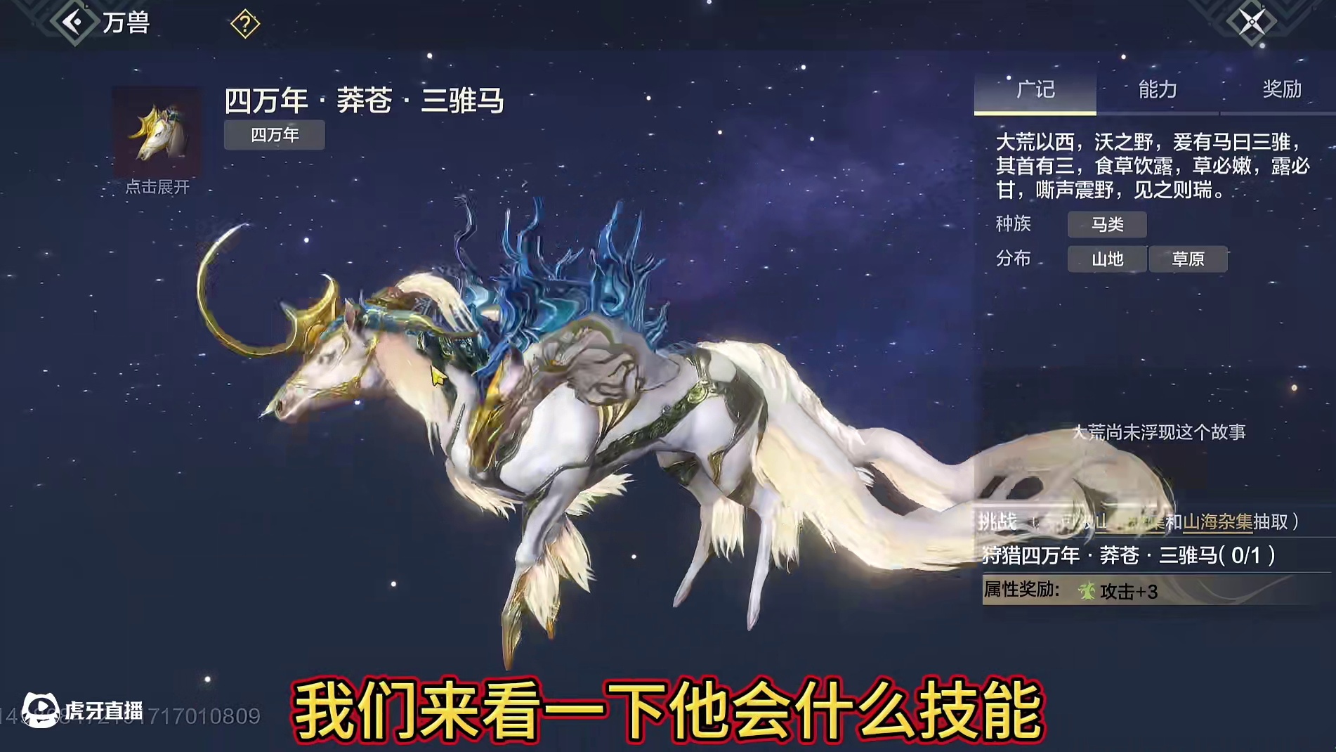 四周年新巨兽 四万年·莽苍·三锥马 野怪技能展示 很多小伙伴期待的万马奔腾