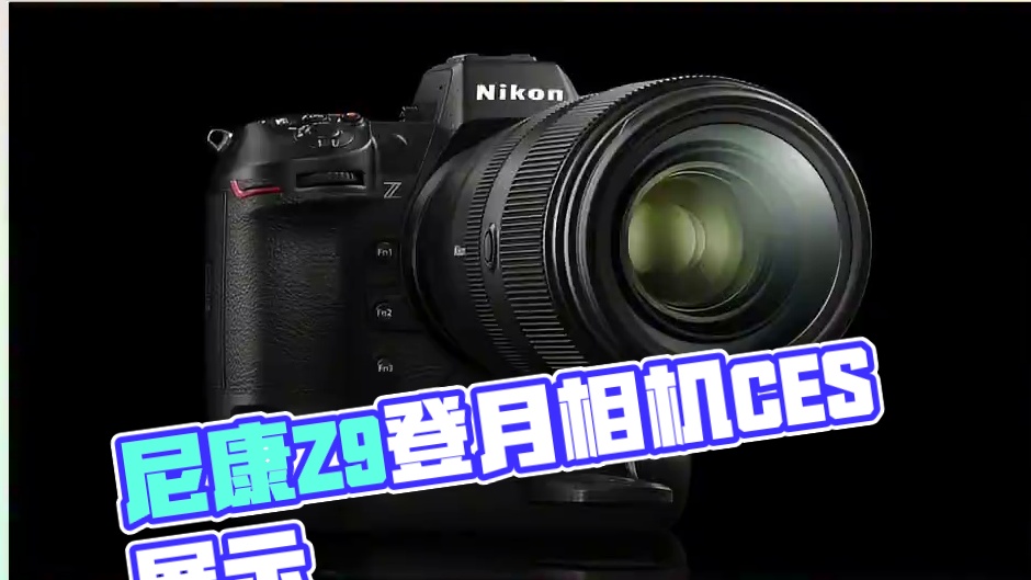 尼康 Z9 将成为下一款登陆月球的相机，尼康在 CES 2025 上展示了其如何应对月球环境。尼康于