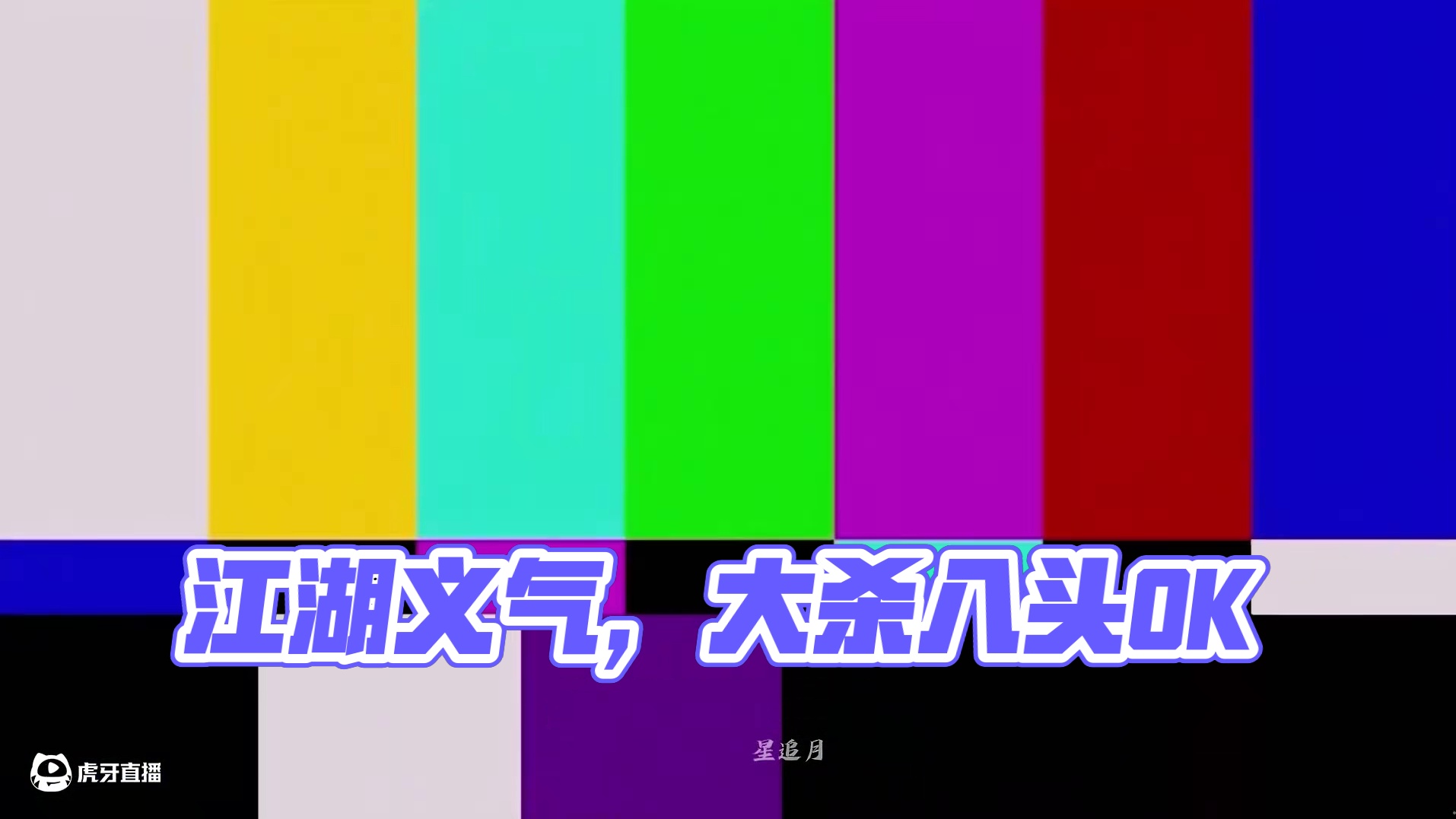 “行走江湖，义气为先”#NBPL  #永劫无间  #永劫赛事自由麦  #永劫无间贺岁杯  #永劫无间