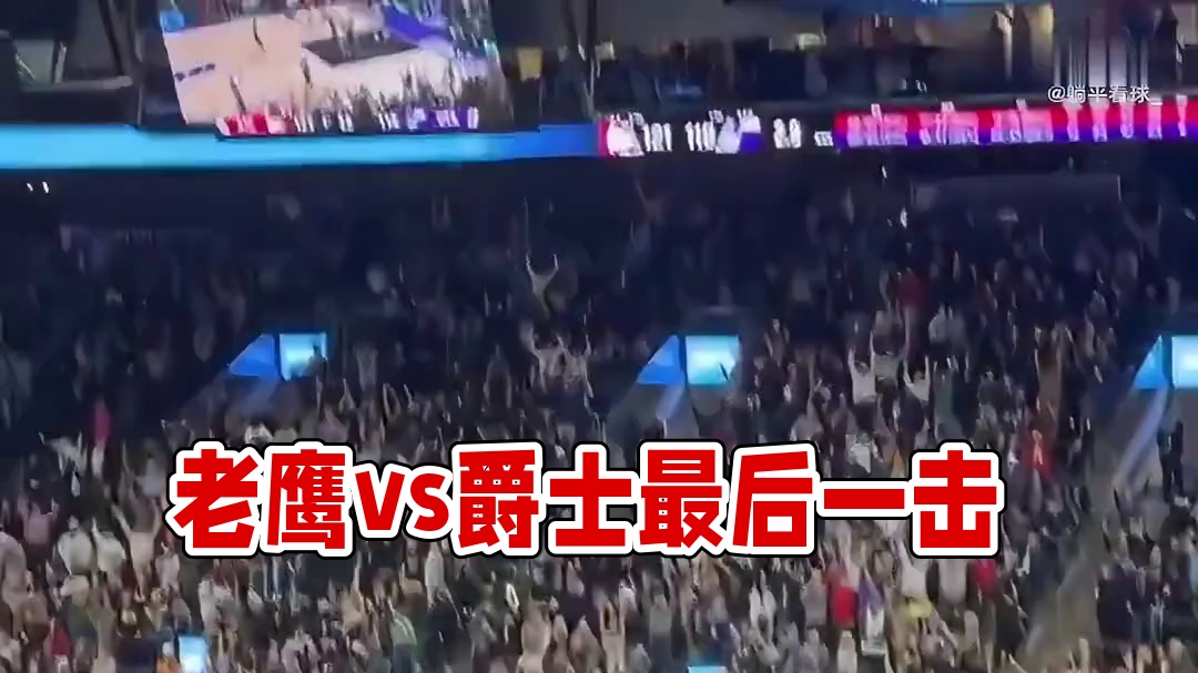 现场视角看一下老鹰vs爵士最后一回合。刺激呀，爵士先是三分绝平，球迷欢呼声还没停就被特雷-杨逆天三分