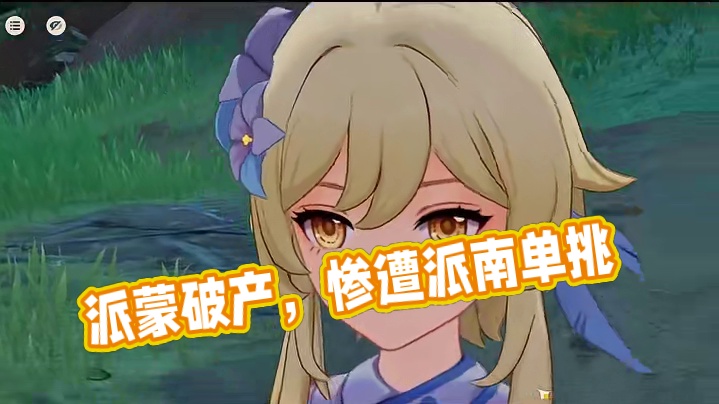 请派蒙吃大餐的结局有多麻烦？