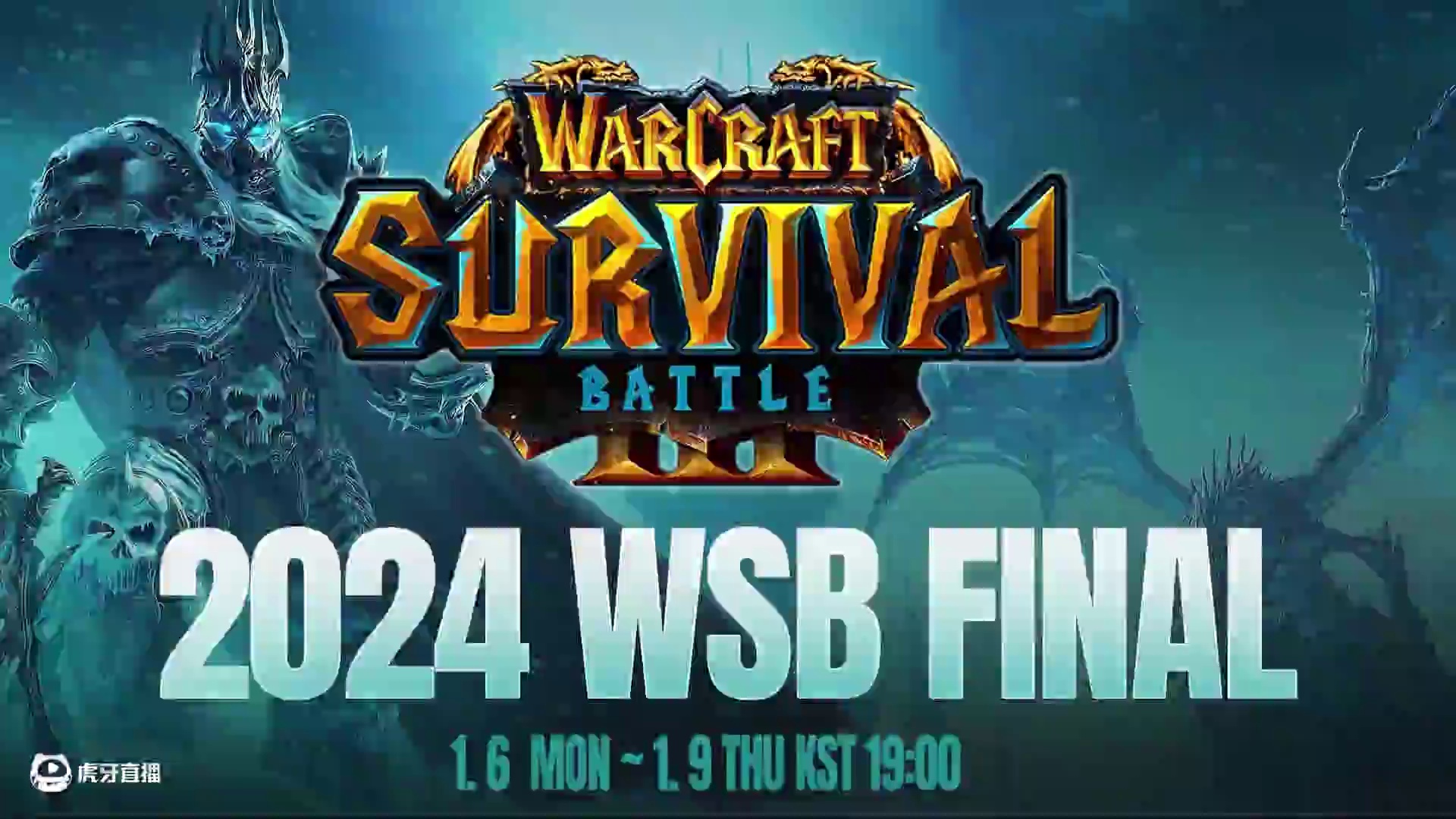 Moon和Sok淘汰，浪漫FoCuS杀入胜决！ 1月7日WSB魔兽争霸赛2024年度总决赛第2天战报